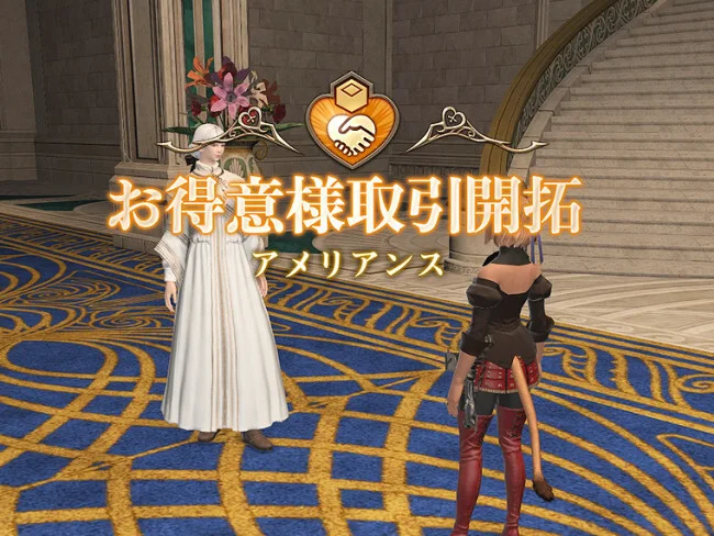 FF14 お得意様取引 アメリアンス