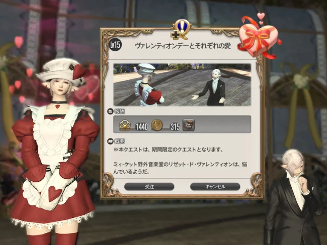 FF14 攻略 ヴァレンティオンデー 報酬