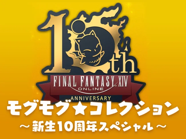 FF14 モグコレ 2023 攻略 報酬アイテム