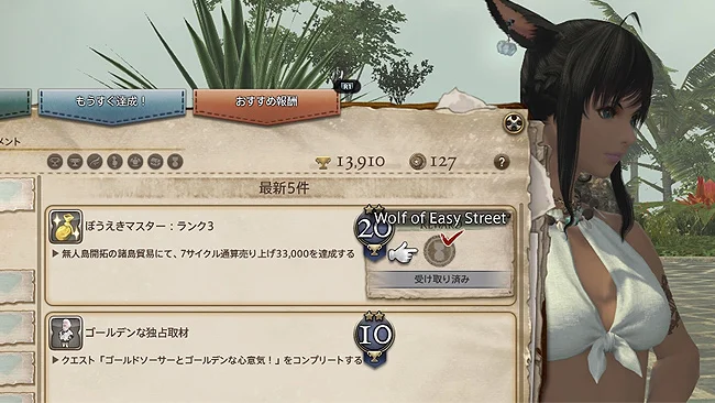 FF14 アチーブメント「ぼうえきマスター:ランク3」